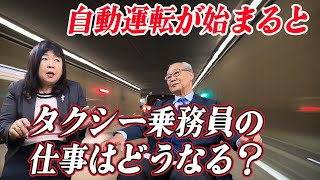 【タクシードライバー職の未来】失業の危機？自動運転の普及でタクシードライバーに求められるモノ