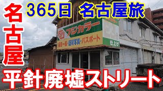 【365日 名古屋旅】名古屋市天白区平針廃墟ストリート再訪。フジカラーの看板が懐かしさ満点です。No.133