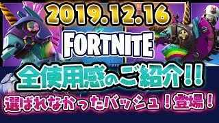 【Fortnite・フォートナイト】本日のアイテムショップ　バッシュなどの使用感紹介！！おまけ動画2019.12.16