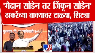 Uddhav Thackeray यांचे Eknath Shinde यांना चॅलेंज, 'मैदान सोडेन तर जिंकून सोडेन' | Mumbai Melava