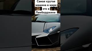 Самая крутая машина в мире это Ламборджини