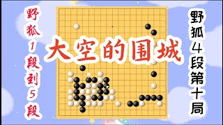 【野狐冲段 第二季】野狐4段第十局 大空的围成【野狐1段到5段】