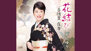 居酒屋 薩摩 (オリジナル・カラオケ)