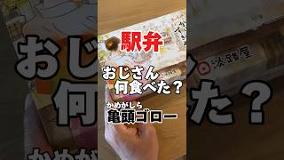 おじさん何食べた？孤独のグルメ駅弁