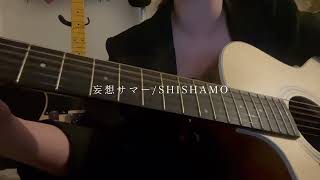 妄想サマー/SHISHAMO【弾き語り】