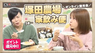 【塚田農場】家飲み便ならお店の味が自宅で楽しめる！　～メリメロプラザ～