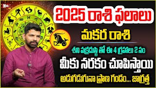 2025లో మ‌క‌ర రాశి వారికి అడుగ‌డుగునా గండం |  Makara Rasi 2025 Rasiphalalu | @Noxtvbhakthi