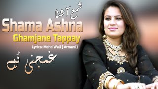 Ghamjany Tappay | Shama Ashna | Pashto New HD Song 2022 | Tappay | Afghan | MMC OFFICIAL