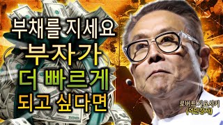 부채로 억만장자가 되었습니다 (로버트 기요사키)