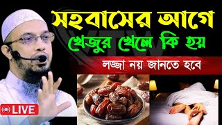 সহবাসের আগে খেজুর খেলে কি হয় জেনে নিন লজ্জা নয় জানতে হবে 🔴শায়েখ আহম্মাদুল্লাহJan 1020257:00 AM