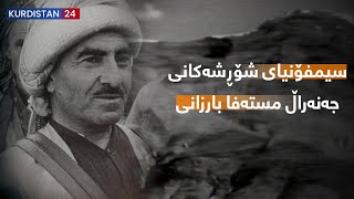 سیمفۆنیای شۆڕشەکانی جەنەراڵ مستەفا بارزانی