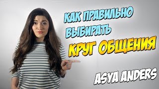 Как правильно выбирать круг общения. Ася Андерс