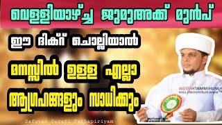 വെള്ളിയാഴ്ച ജുമുഅക്ക് മുമ്പ് ഈ ദിക്ർ ചൊല്ലിയാൽ മനസിലുള്ള ആഗ്രഹങ്ങൾ സാധിപ്പിച്ചു തരും😳 Arivin nilav