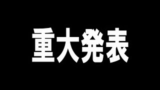 重大発表