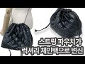 핸드메이드 쇼핑몰 | 럭셔리 체인백 만들기 | 스트링 누빔 파우치 | 파우치가 럭셔리 체인백으로 변신