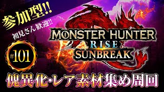 MHR:SB　傀異素材・琥珀集め周回　参加型ライブ配信【モンスターハンターライズサンブレイク】