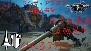 【MHRise】ヌシディアブロス重大事変/Apex Diablos Emergency 流転 ランス(団子火事場/Heroics) 04'23\