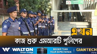 মেট্রোর নিরাপত্তা নিশ্চিতে সর্বদা তৎপর এই বাহিনী | Metrorail | MRT Police | Ekhon TV