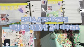 다이소 A7다이어리에 매일매일 3일 다꾸해요📓💖📝/다꾸