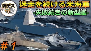 ズムウォルト・フリーダム・インディペンデンス「問題点を比較解説」【#1】【ゆっくり解説】 【ゆっくり解説】