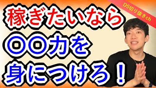 【DaiGo】どんなビジネスにでも使える最強のスキル！キャッチコピーを身につけると稼げるようになる！？【切り抜き】