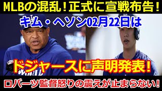 【速報】MLB大混乱！正式に宣戦布告！キム・ヘソンは2月22日にドジャースに対して声明を発表！ロバーツ監督は怒りで震えが止まらない！