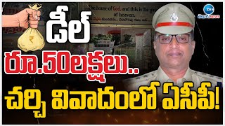 ACP Ramesh in Chikkadpally Church Dispute! | డీల్ రూ.50లక్షలు.. చర్చి వివాదంలో ఏసీపీ! | ZEE