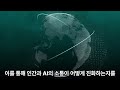 ai 혁명의 시작 미래를 바꿀 필독서