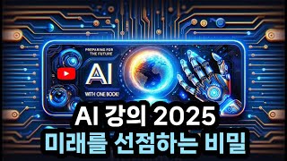 AI 혁명의 시작, 미래를 바꿀 필독서