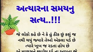 આ સત્ય જાણી લો || best motivation in gujarati || motivational video || inspirational story ||