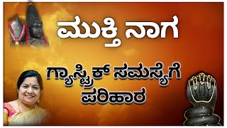 ಗ್ಯಾಸ್ಟ್ರಿಕ್ ಸಮಸ್ಯೆಗೆ ಪರಿಹಾರ  || ಮುಕ್ತಿ ನಾಗ #mukthinaga #ayushtv