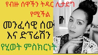 👉👉ክፍል #1 የብዙ ትዳሮች መፍረስ አንዱ ምክንያት ይሄንን የሂወት ምስክርነት ብዙዋች ጋር በማድረስ የአንድ ሰው ቤት ይታደጉ።