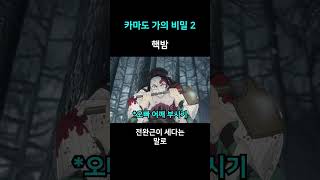 스포)대단한 카마도 가문 2편