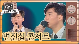 [#58번가맛집] #변진섭 라이브콘서트(여의도공개홀 91.7.25 방송) ㅣ KBS방송