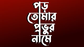 Bangla typography tutorial || মোবাইলে বাংলা টাইপোগ্রাফি করুন সহজে || Bangla typography tutorial