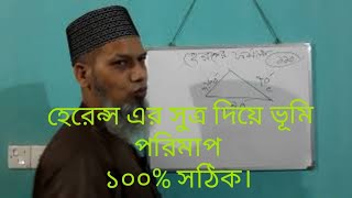 হেরন্সের সুত্রে জমি পরিমাপ ১০০% সঠিক।