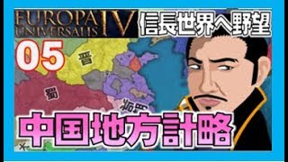 [EU4] 信長世界への野望 第5話 「中国地方計略」~中国地方の覇者、毛利を潰して天下取りを本格化する~