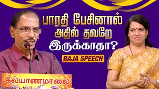 பாரதி பேசினால் அதில் தவறே இருக்காதா? - Raja Speech | Kalyanamalai