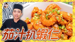 【茄汁扒蝦仁】酸甜滋味濃縮蝦中！收汁稠狀淋在飯上超好吃！