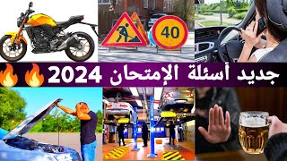 جديد أسئلة إمتحان تعليم السياقة 2024 | Code Imtihan Permi 2024 النجاح مضمون في الكود 🔥