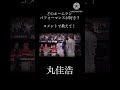 どのホームランパフォーマンスが好き？ 山川穂高 村上宗隆 丸佳浩 牧秀悟