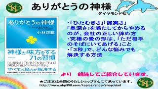 【書籍】ありがとうの神様（ダイヤモンド社）・「ひたむきさ」「誠実さ」「奥深さ」を満たしてから辞めるのが、会社のただしい辞め方　ほか朗読してご紹介しています。