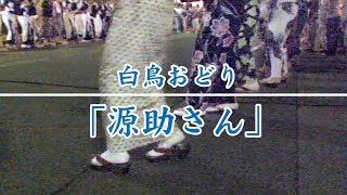 【岐阜県郡上市】白鳥おどり「源助さん」