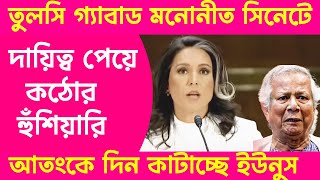 তুলসি গ্যাবাডের কঠোর হুঁশিয়ারি সিনেটে চূড়ান্ত মনোনয়নের পরে , চরম আতংকে দিশেহারা ইউনুস।