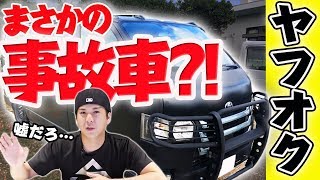 【衝撃】ヤフオクで内装を見ずに100万円で買ったのハイエースがまさかの事故車だった…