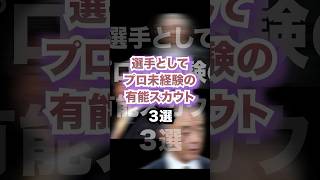 選手としてプロ未経験の有能スカウト3選　#プロ野球#野球