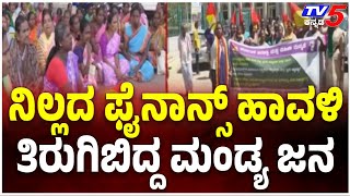 Protest Against Microfinance Torture In Mandya : ನಿಲ್ಲದ ಫೈನಾನ್ಸ್ ಹಾವಳಿ ತಿರುಗಿಬಿದ್ದ  ಮಂಡ್ಯ ಜನ