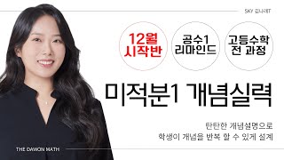 [미적분1 개념 / 실력 + 공수 리마인드] 12월 신설 시작반 - 김나래T