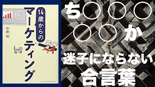 [迷子] マーケティング初級：マーケティングの流れが分かる！ー１４歳のマーケティング