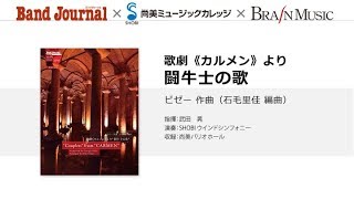 歌劇《カルメン》より“闘牛士の歌”[ビゼー 作曲 (石毛里佳 編曲)]【2018年11月号】